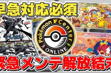 【ポケカ】 緊急メンテ終了で原因判明 情報漏洩など早急に対応すべき内容&延期となった今後の抽選販売情報などを解説 頑張れポケセンオンライン 【ポケモンカード/メガブレイブ/メガシンフォニア】