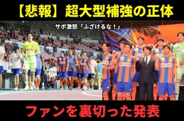 【炎上】新潟の「超大型補強」にサポーター激怒！「ふざけるな」「降格するぞ」批判殺到のワケ