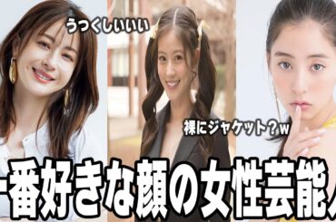 【雑談スレ】かわいすぎる！1番好きな顔の女性芸能人【ガルちゃん芸能人】
