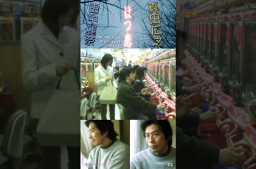 Hiroyuki Sanada #はつ恋 First Love [1999] [2] #田中麗奈 #真田広之 #sanadahiroyuki #hiroyukisanada