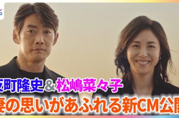 反町隆史 妻・松嶋菜々子にカメラ向けられ照れ笑い 新CMで夫婦共演 貴重な過去写真も「SHISEIDO MEN 新アルティミューン」新CMメイキング＆インタビュー