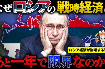 なぜロシアの戦時経済はあと一年で限界なのか？