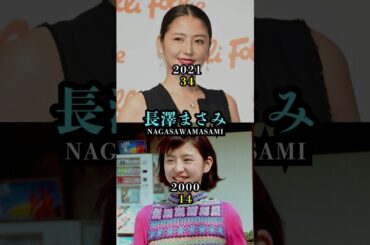 長澤まさみの昔と今【年齢別ビジュアル変遷】#MasamiNagasawa