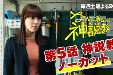 『なんで私が神説教』第5話神説教ノーカット！