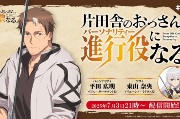 WEBラジオ「片田舎のおっさん、進行役(パーソナリティ)になる」第7回(最終回) | ゲスト：東山奈央