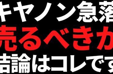 3か月で株価20％急落中のキヤノンは今すぐ売るべき？私の結論はコレ