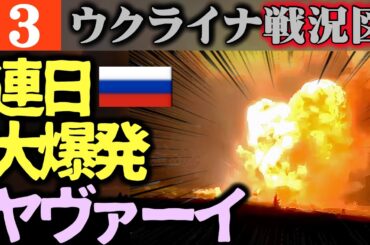 【モスクワが燃えている】ロシア今日も弾薬庫大爆発！司令官死亡か【ウクライナ戦況図】北朝鮮兵3万人がロシア派兵！ロシアの兵員不足でもライバルの将兵を突撃兵に追い落とす
