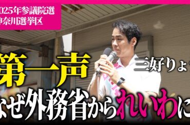 なぜ外務省かられいわに？三好りょうの思いとは