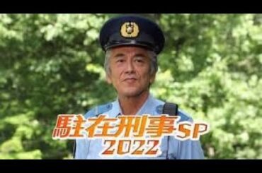駐在刑事SP 寺島進VS檀れい！奥多摩を舞台にした義理と人情とサスペンスの人気シリーズ“駐在さん”が帰ってきた！！隠された“親子の秘密”と空から降ってきた“白骨の謎”に挑む！