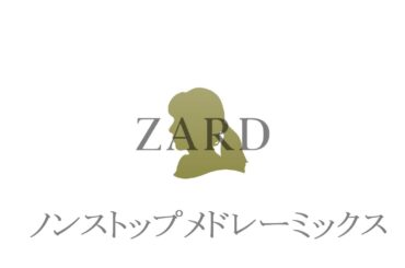 ZARD ノンストップメドレーミックス 作業用BGM 3時間20分