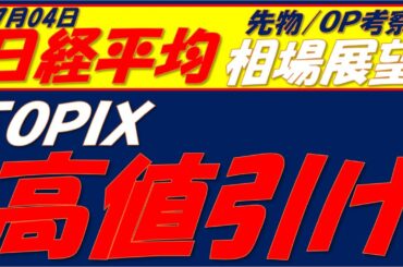 日経平均相場展望250704～　今夜雇用統計　雇用統計の結果に関わらず株価の方向性は決まっています。