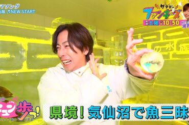 【めんこいテレビ】「サタデーファンキーズ」2025/7/5(土)午前10:50放送