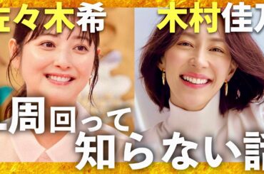 1周回って知らない話【7月2日放送/佐々木希/木村佳乃】