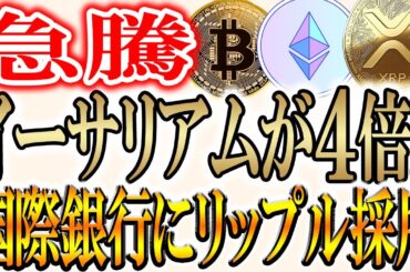【爆上げ】イーサリアムは4倍になります。リップルも急騰！【ビットコイン/XRP】