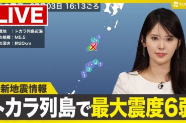 【ライブ配信終了】トカラ列島で最大震度6弱 地震頻発／最新天気ニュース・地震情報 2025年7月3日(木)／〈ウェザーニュースLiVEアフタヌーン・小川千奈／本田竜也〉