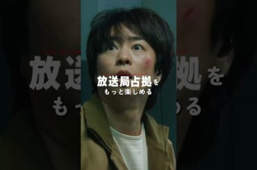 「#放送局占拠」放送前に知っておいた方がいいこと教えます📢 7月12日土曜よる9時スタート！初回10分拡大！主演 #櫻井翔 #日テレ #shorts