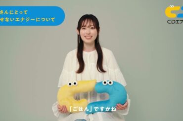 福原遥出演／CDエナジーダイレクト新CM「A・B・CD エナジー 河原」篇 インタビュー