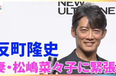 反町隆史 妻・松嶋菜々子のカメラに緊張？「素の感じが出せたのかな」生活のルーティンも明かす
