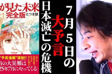 【私が見た未来】7月5日の大予言を信じますか？大災害が来て日本滅亡の危機？戦争？大震災？津波？日本への旅行キャンセル続出。様々な憶測を読んでいる予言ひろゆきが見解を語る
