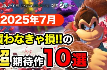 絶対買いの新作ゲームはコレ！7月発売おすすめソフト10選【PS4・PS5・Switch・Xbox・PC】