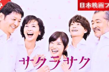 「日本映画フル」 桜  ✔️📀📽️サスペンスドラマ最新2025 FULL HD