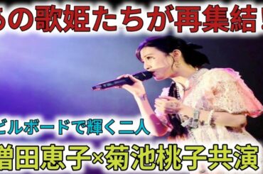 昭和のアイドル増田恵子、菊池桃子がビルボードでスペシャルステージ