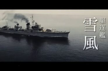 （非公式）映画『雪風 YUKIKAZE』ＰＶサントラを「ヤマト渦中へ」で（ロングVer.）　※概要欄をご覧ください