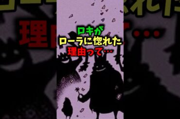 ロキがローラに惚れた理由って…#ワンピース #ワンピース最新話 #ワンピース考察 #onepiece #ネタバレ注意