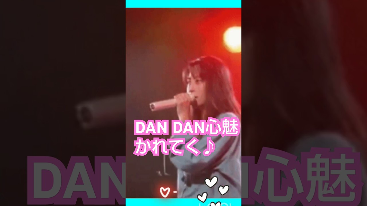 DAN DAN心魅かれてく    #ZARD   #坂井泉水