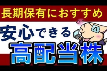 【配当金が40倍】長期保有でおすすめ・安心の高配当株！2銘柄