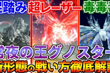 【ナイトレイン】アプデボス“強化グノスター”攻略！避け方・立ち回りを初心者向けに徹底解説【新ボス攻略／ノーデスソロ】
