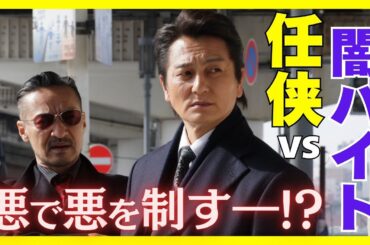 【期間限定】第1話 「事件の幕開け！任侠vs闇バイト」「日本統一 東京編」本宮泰風 山口祥行【公式】