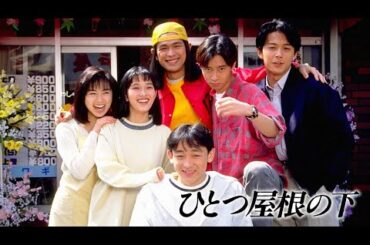 1993/ドラマ★《ひとつ屋根の下》第１話゛☆【江口洋介・福山雅治・いしだ壱成・山本耕史・内田有紀・大路恵美・酒井法子】