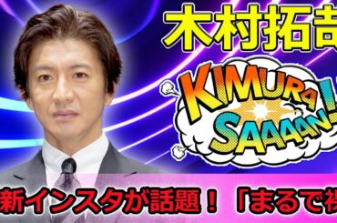 【速報】木村拓哉の「まるで裸」セクシーカット！北川景子が絶賛「オーラすごすぎ」