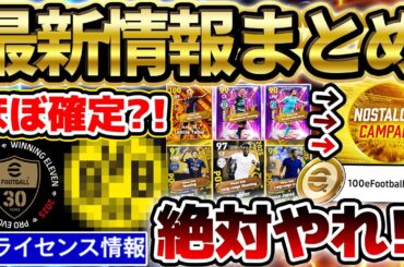 【最新情報】今月発表の新ライセンスは●●でほぼ確定？！絶対やってほしいキャンペーン&新ガチャ引くべきか徹底解説！来週がヤバい更新来そうな予感...【eFootball/イーフト2024アプリ】