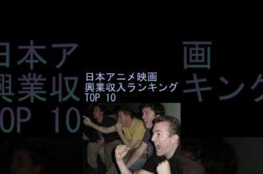 日本アニメ映画興行収入ランキングTOP10 #shorts #top10