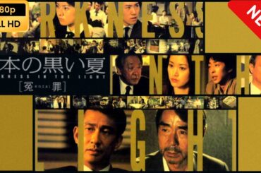 【ドラマ フル】 日本の黒い夏 ［冤enzai罪］ 【サスペンスドラマ】