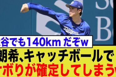 佐々木朗希、キャッチボールで“大谷翔平超え”しサボりバレしてしまうwww