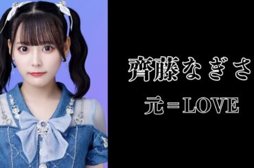 齊藤なぎさ（元＝LOVE）｜日月｜【女性アイドル】