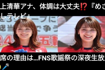 井上清華アナ、体調は大丈夫⁉️『めざましテレビ』欠席の理由は…FNS歌謡祭の深夜生放送🌙🎤