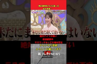 佐々木希が渡部建の不倫騒動の胸中をついに語る  #芸能人 #エンタメ