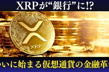 XRPが“銀行”になる！？仮想通貨市場に衝撃の展開【2025年7月4日 最新ニュース】