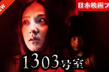 「日本映画フル」あの部屋に住む人は、みんな死ぬ！[ホラー]✔️📀📽️サスペンスドラマ最新2025 FULL HD