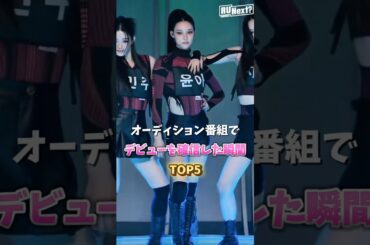 オーディション番組でデビューを確信した瞬間TOP5🏆 #kpop