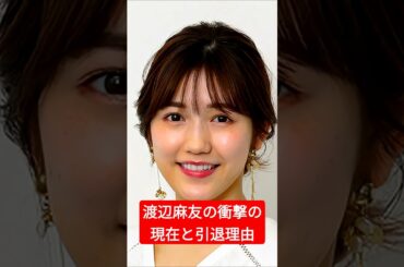 渡辺麻友(まゆゆ)の現在が衝撃！引退の真相は？#渡辺麻友 #まゆゆ #芸人 #芸能人 #芸能ニュース  #お笑い #エンタメ #まゆゆ  #akb48