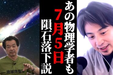 7月5日滅亡説。隕石落下の可能性を唱える物理学者保江邦夫先生。フィリピン海に隕石が落ちるかもしれない。アメリカ先住民ホピ族の最後の予言も一致する。ひろゆきが見解を語る