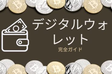 デジタルウォレットとは？暗号資産を安全に保管する方法を解説！