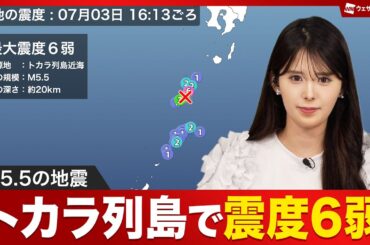 【地震情報】トカラ列島近海で最大震度6弱の地震 M5.5の地震／津波の心配なし