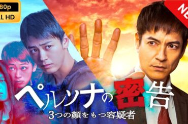 【ドラマ フル】 ペルソナの密告　３つの顔をもつ容疑者 【サスペンスドラマ】
