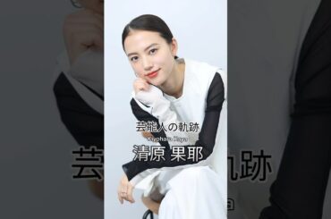 清原果耶の歴史 #清原果耶 #女優 #芸能人の軌跡